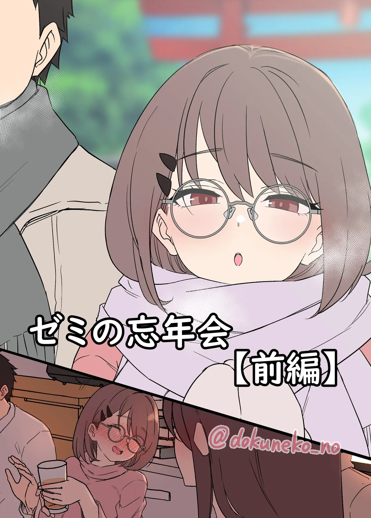 Zemi no Bōnenkai page 1 full