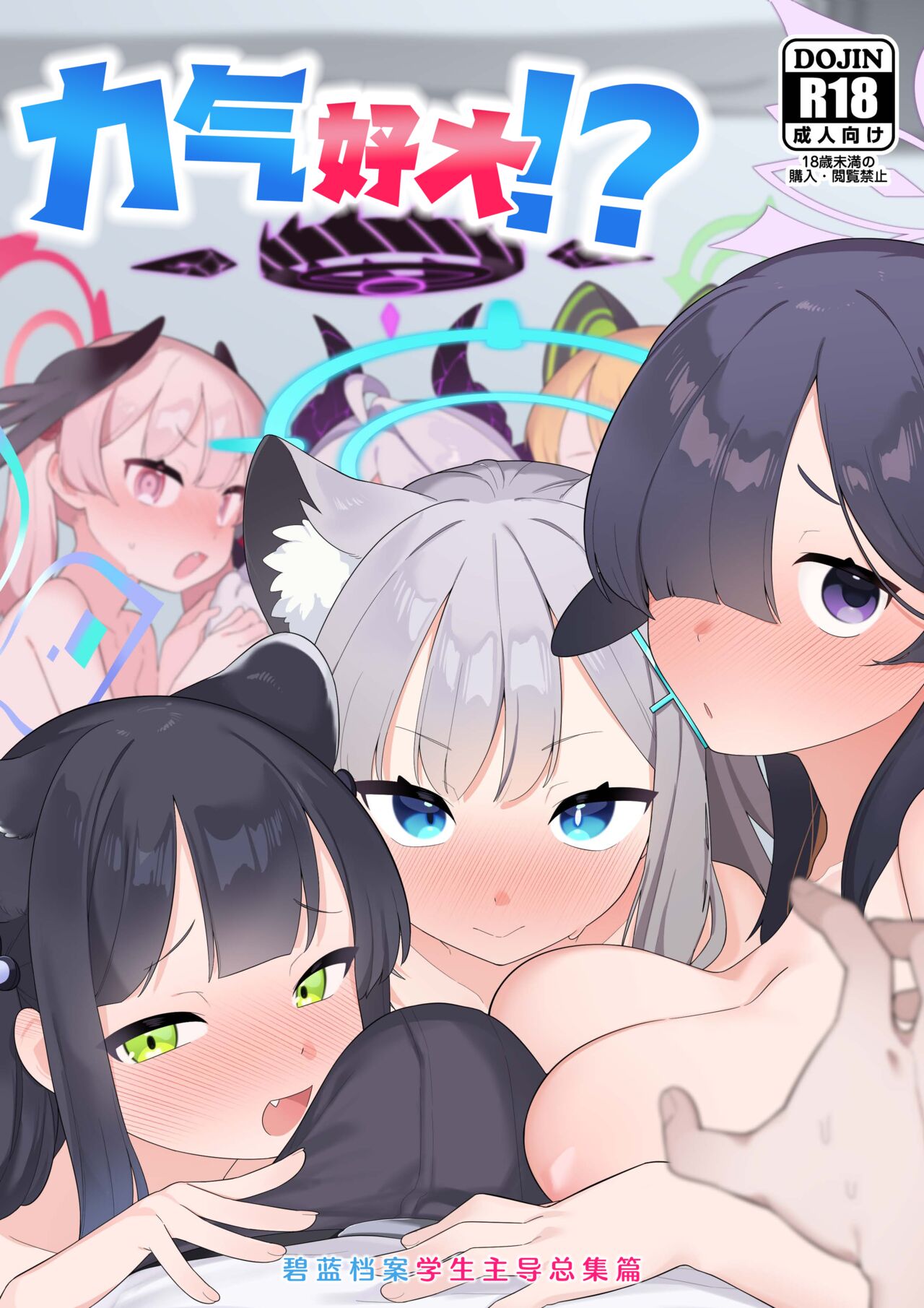 Blue Archive Seito Yuui Anthology "Chikarazuyo!?" | 碧蓝档案学生主导总集篇 『力气好大!?』 page 1 full