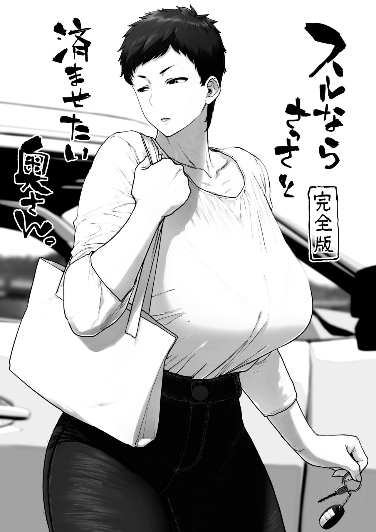 Surunara sassato sumasetai okusan. Kanzenhan page 3 full