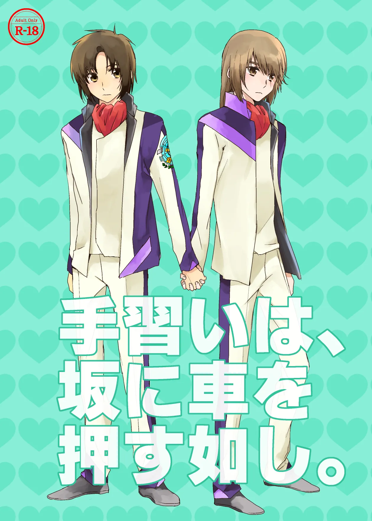 手習いは、坂に車を押す如し。 page 1 full