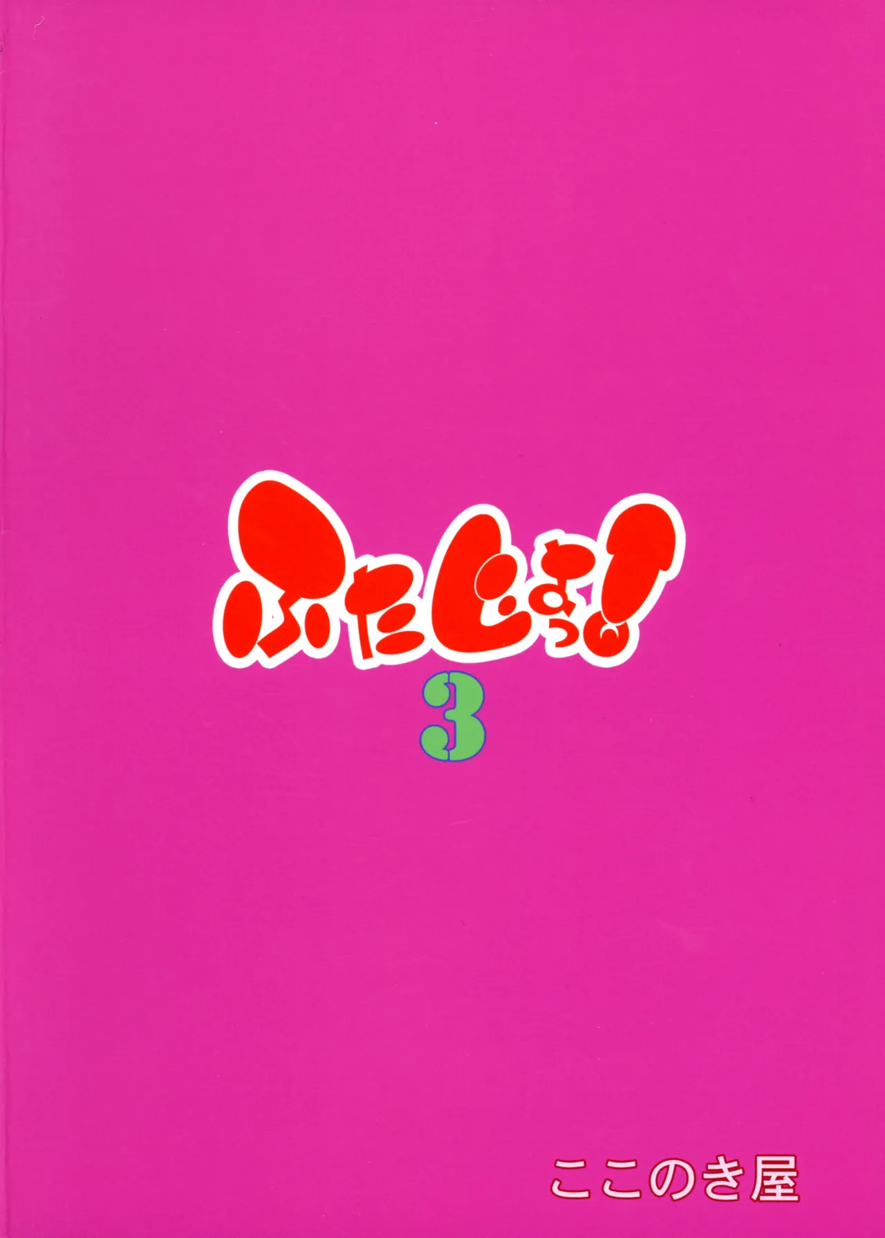 Futajou! 3 | 扶她学园！03 page 3 full