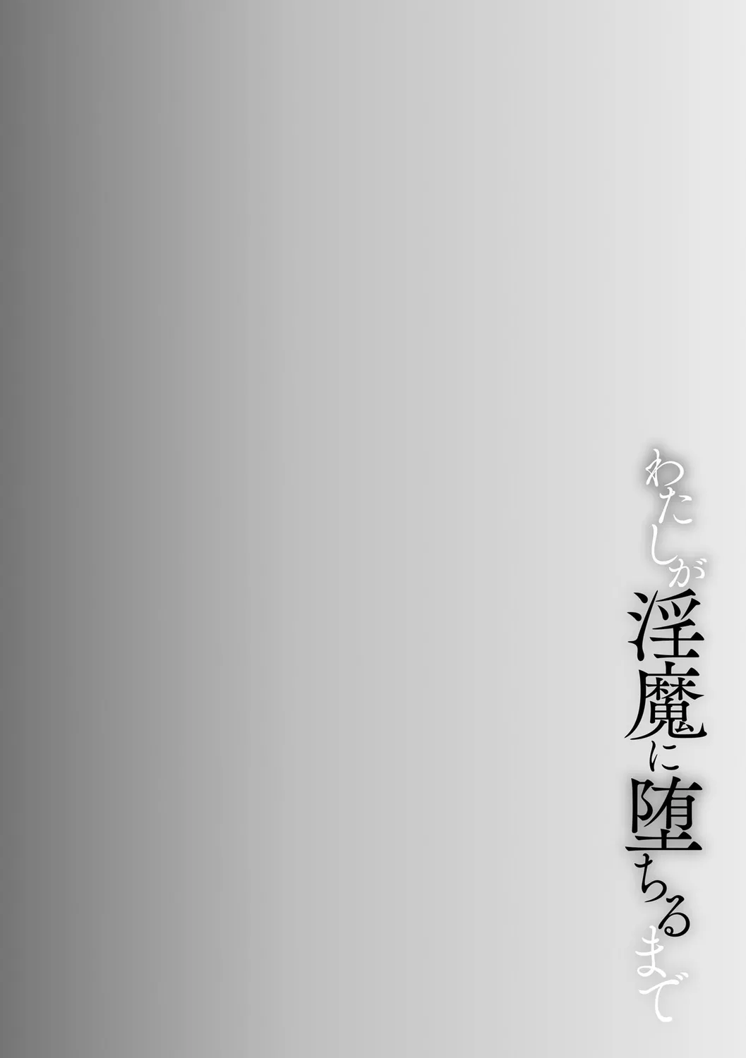 Watashi ga Inma ni Ochiru made I Until I Fall Into a Demon ch.3 page 2 full