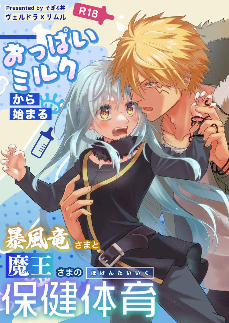 Oppai miruku kara hajimaru bōfū Ryū-sama to maō-sama no hoken taiiku page 1 full