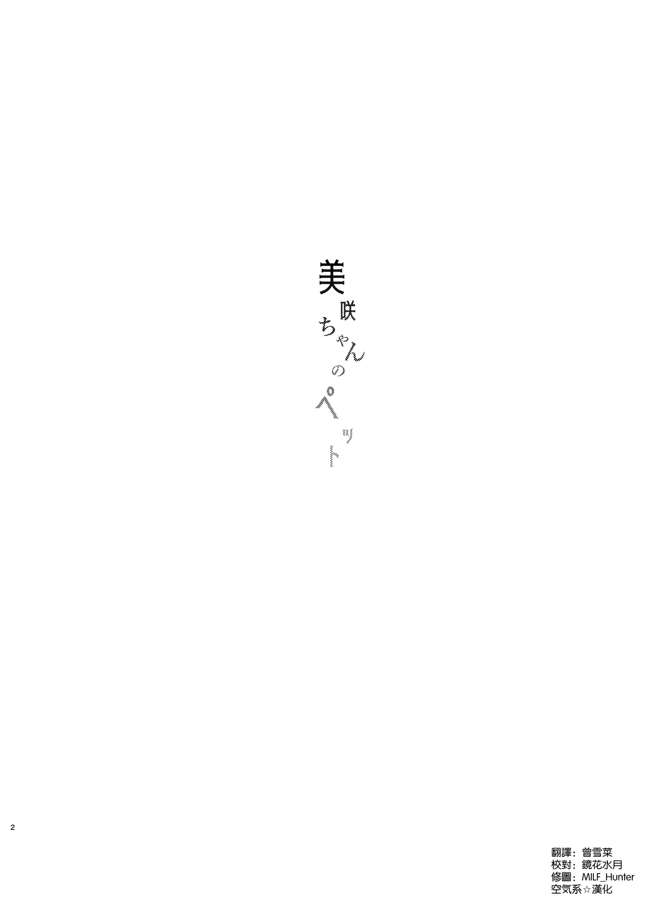 美咲ちゃんのペット page 4 full