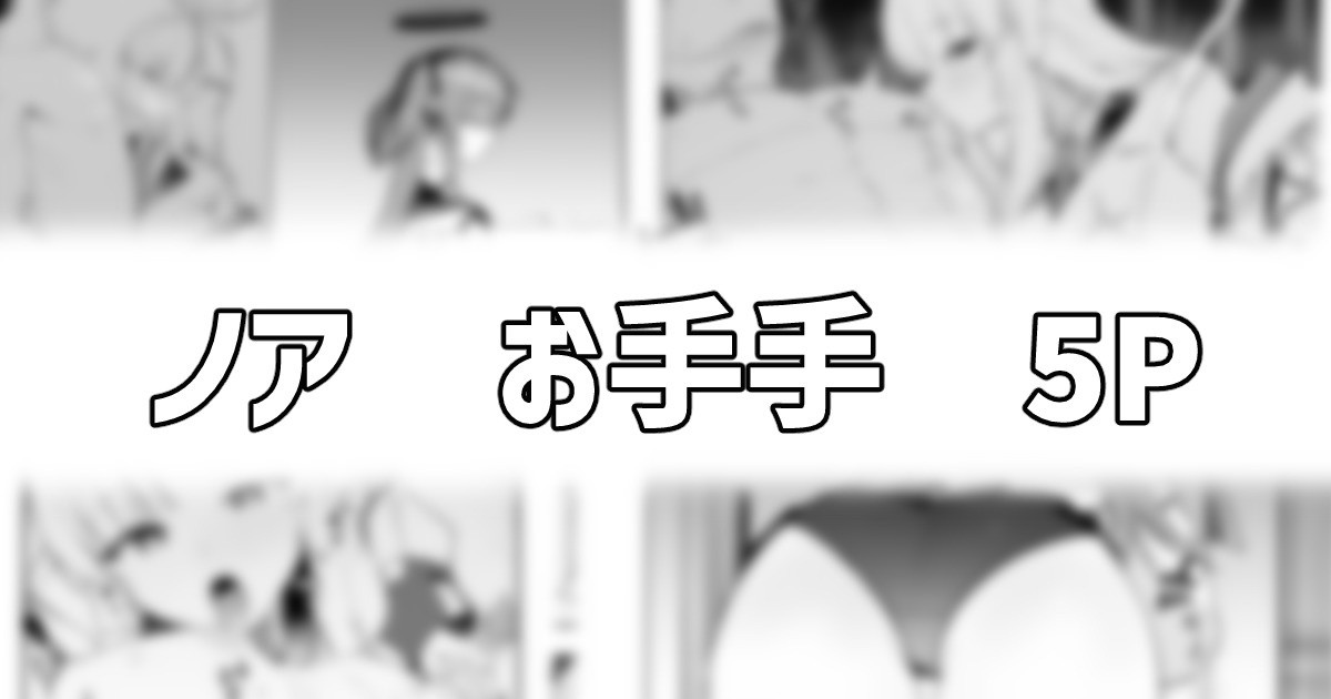 ノアとロッカーの中で… page 1 full