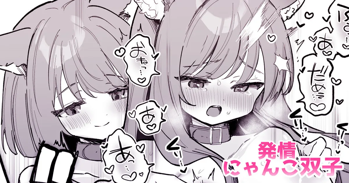 にゃんこふたご同士で♡おっぱいマッサージお手伝い♡ page 1 full