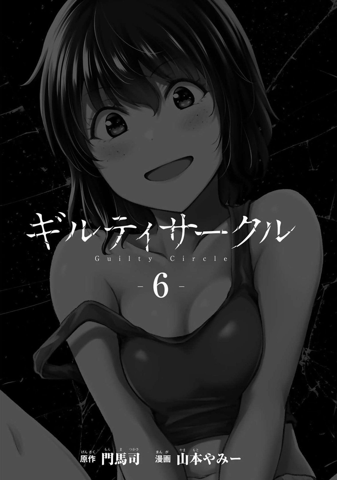 ギルティサークル 第06巻 page 3 full