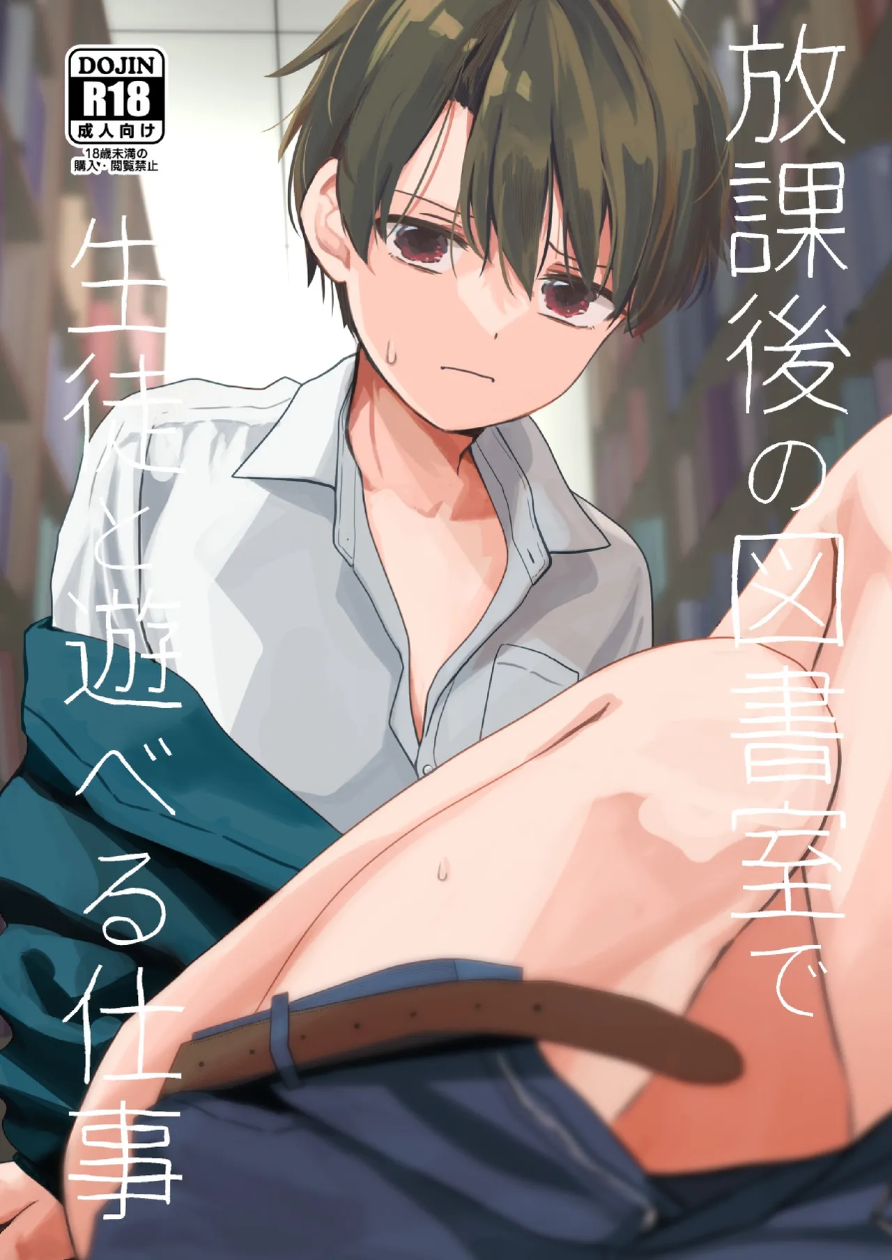 放課後の図書室で生徒と遊べる仕事 page 1 full