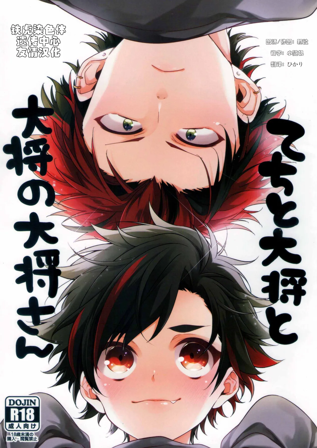 てちと大将と大将の大将さん page 1 full