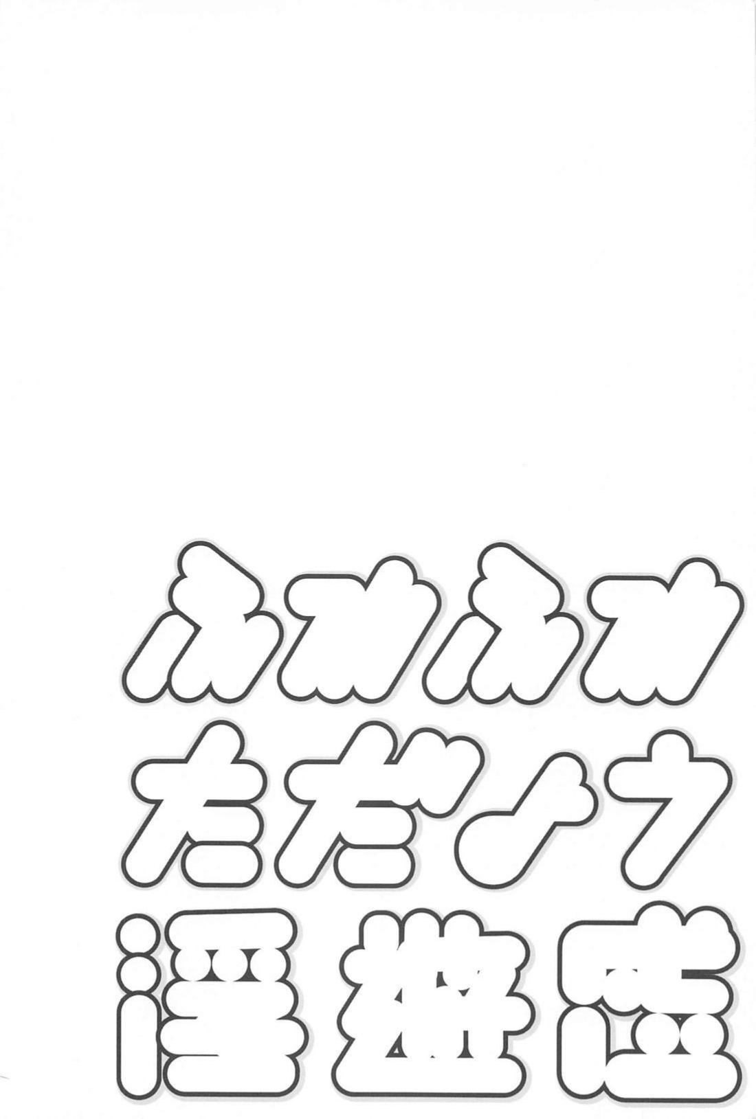 Fuwa Fuwa Tadayou Fuyukan page 3 full