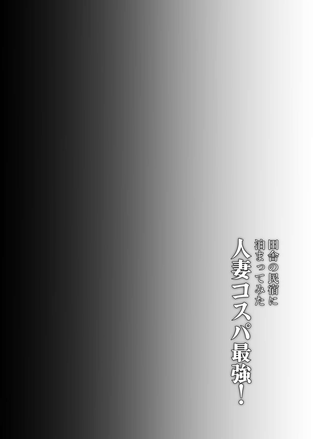 田舎の民宿に泊まってみた 人妻コスパ最強! page 4 full