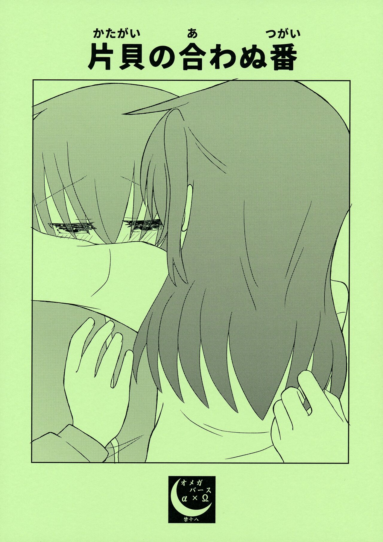 片貝の合わぬ番 page 1 full