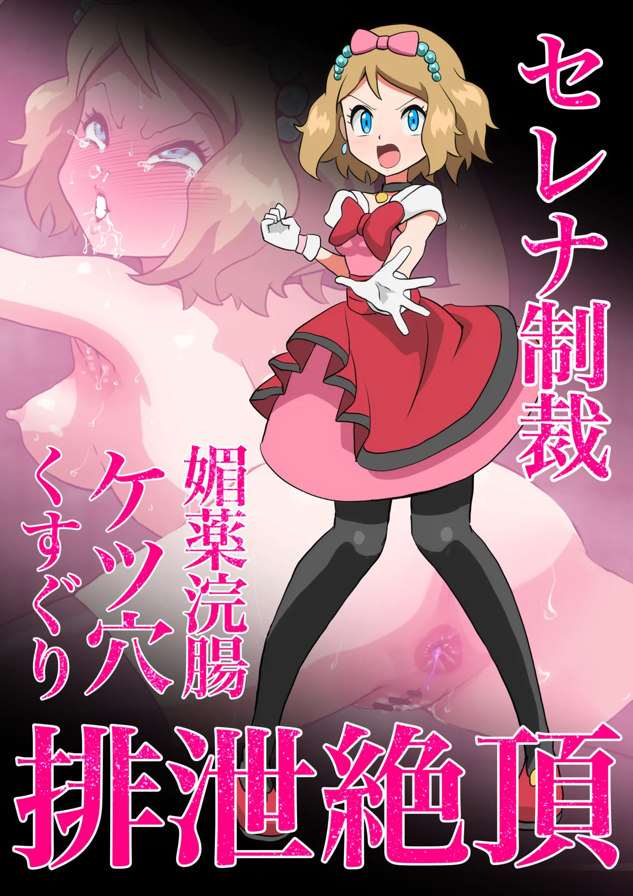 セレナ媚薬浣腸ケツ穴くすぐり排泄絶頂 page 1 full