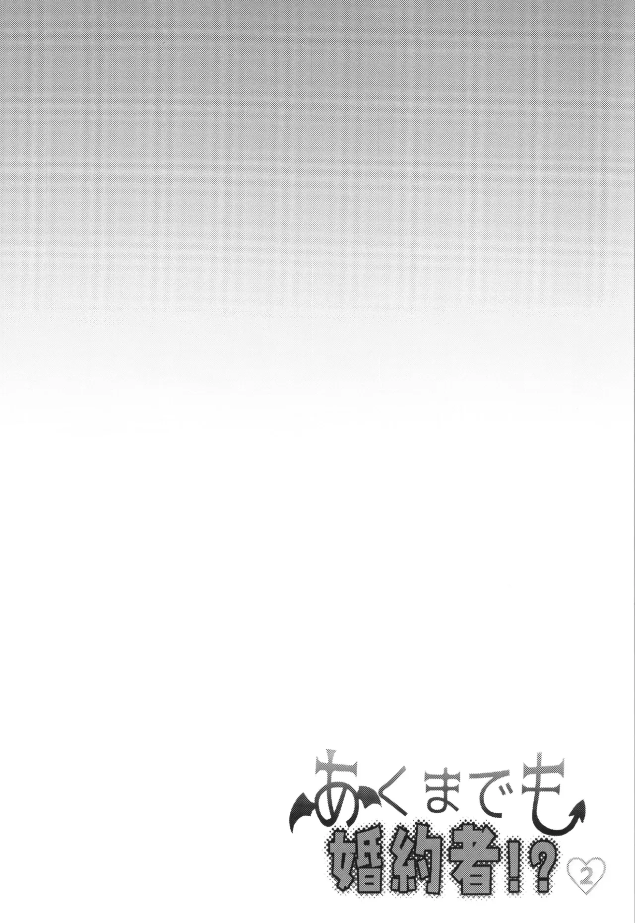 akumademo kon-yakusha !? 2 page 4 full