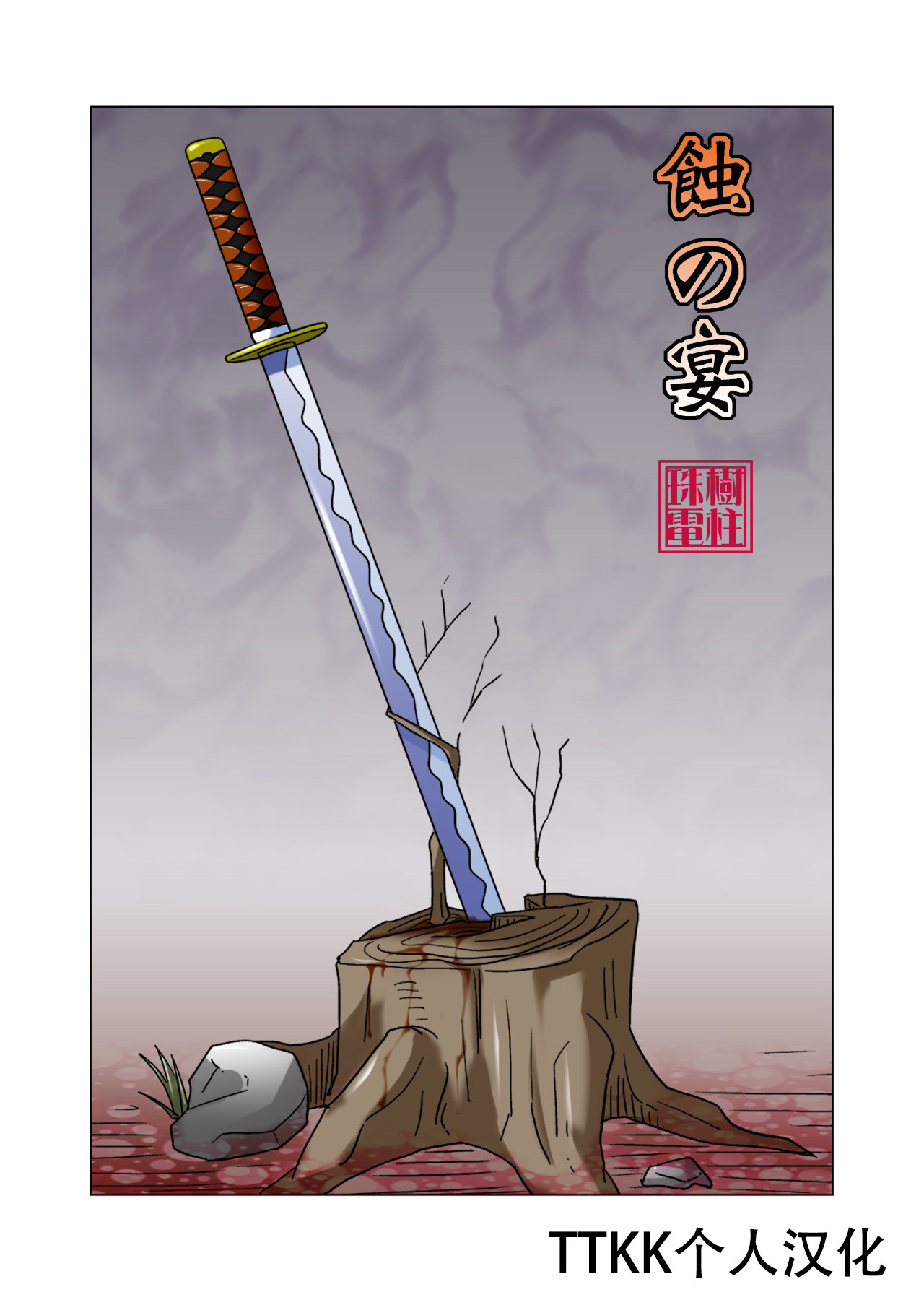 蚀之宴 page 1 full