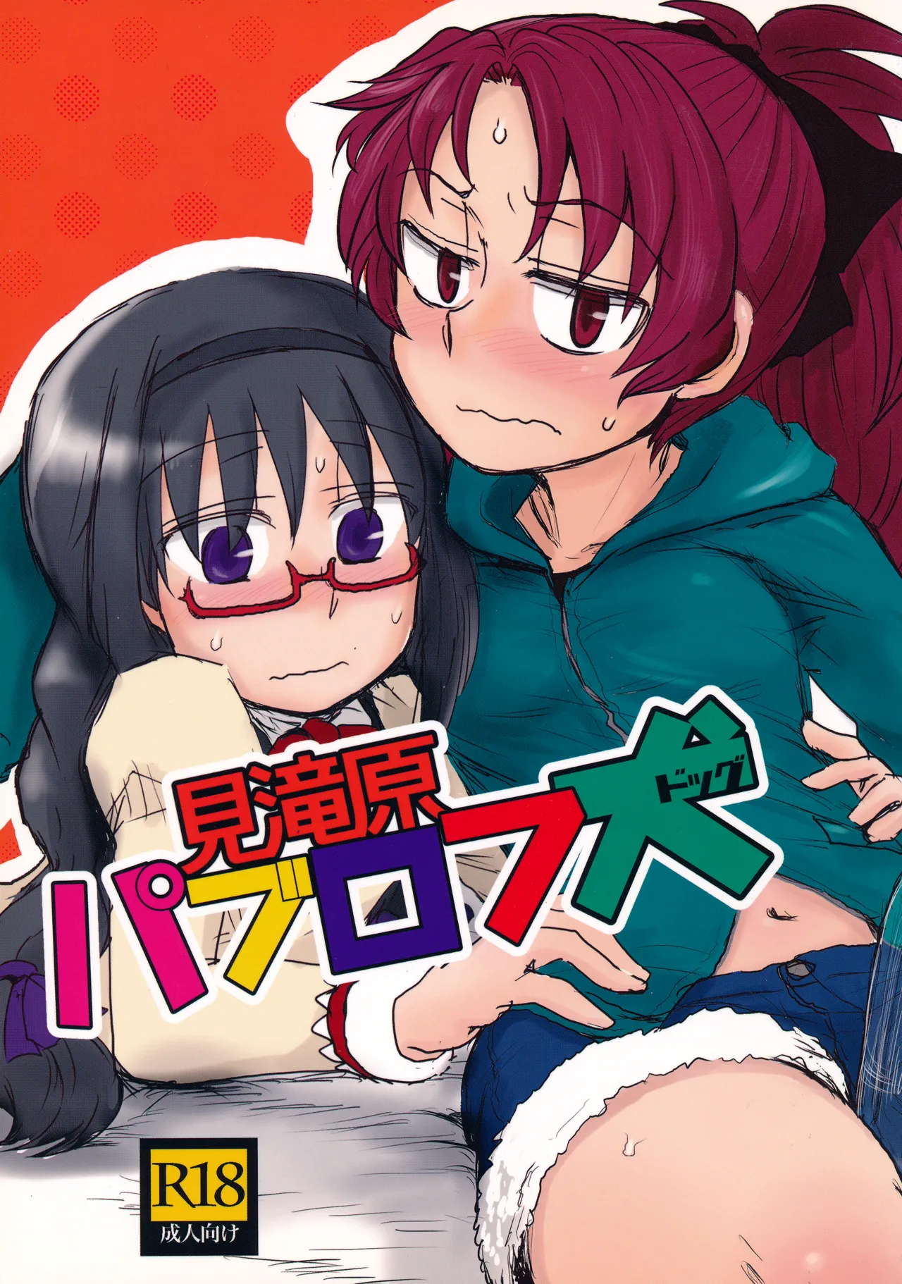 見滝原パブロフ犬 page 1 full