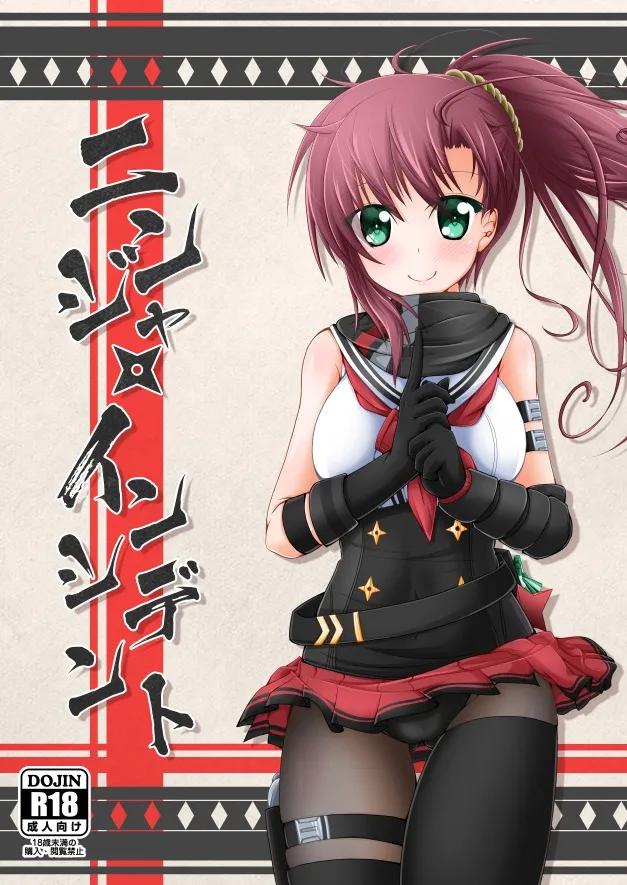 ニンジャ・インシデント page 1 full