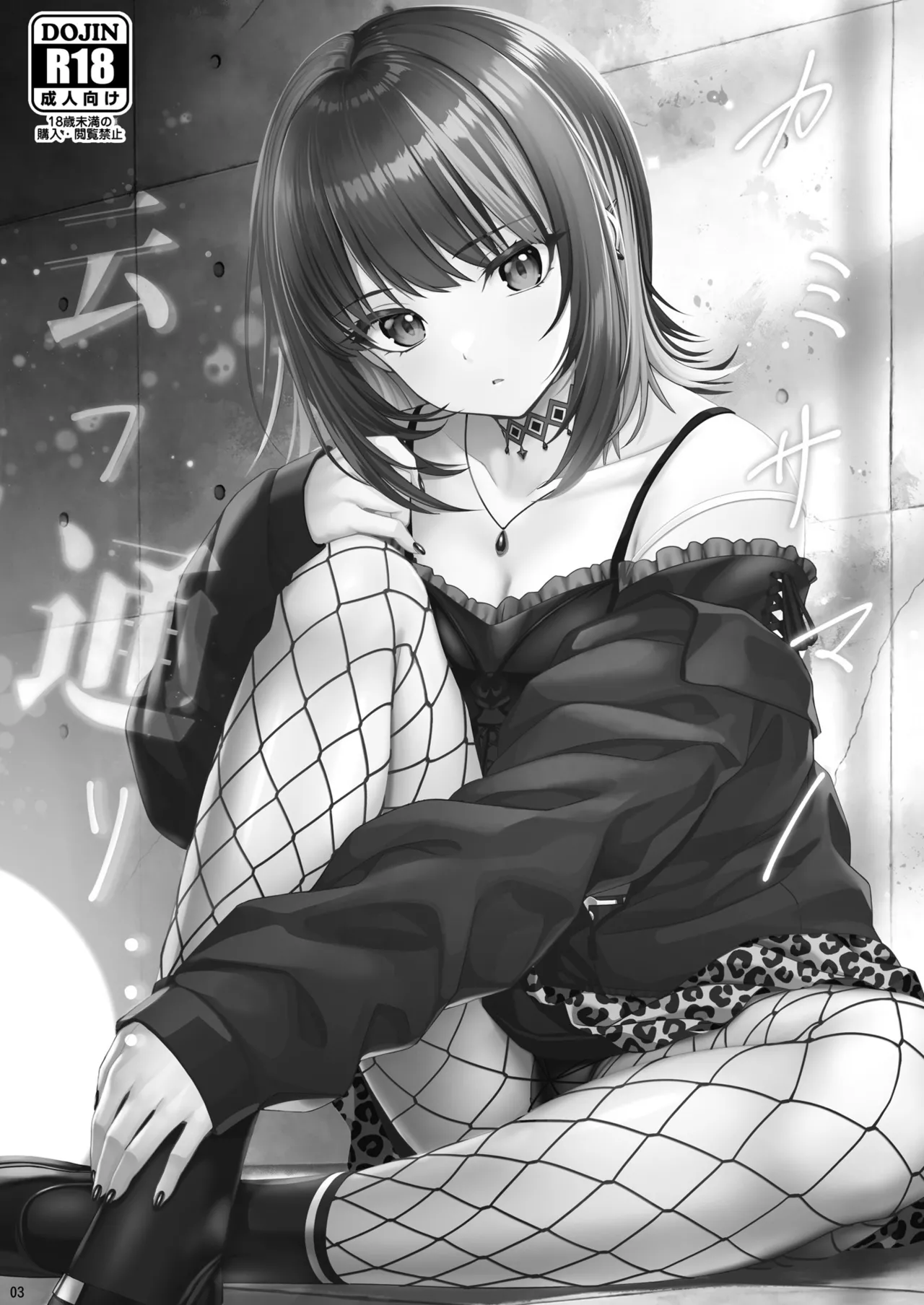 カミサマノ云フ通リ page 3 full