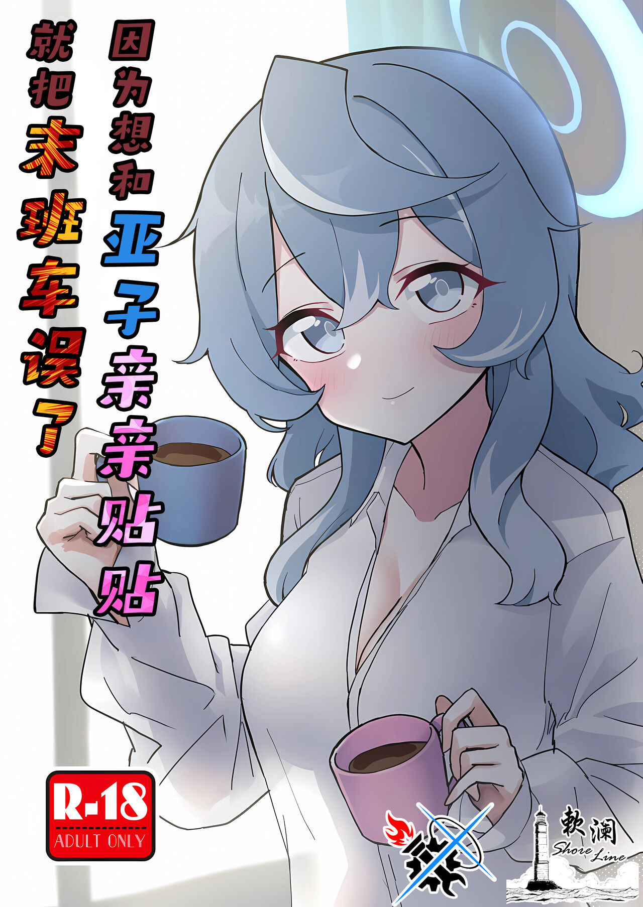 Ako Icha Shuuden Hakai | 因为想和亚子亲亲贴贴就把末班车误了 page 1 full