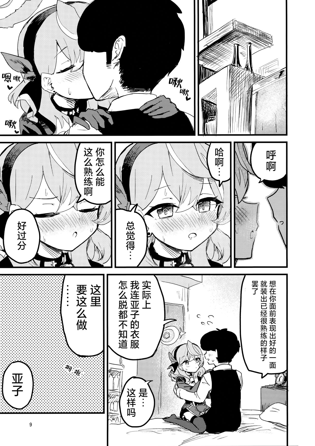 Ako Icha Shuuden Hakai | 因为想和亚子亲亲贴贴就把末班车误了 page 10 full