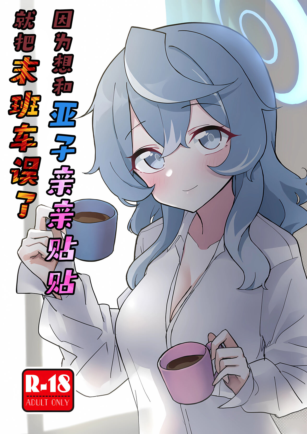 Ako Icha Shuuden Hakai | 因为想和亚子亲亲贴贴就把末班车误了 page 2 full