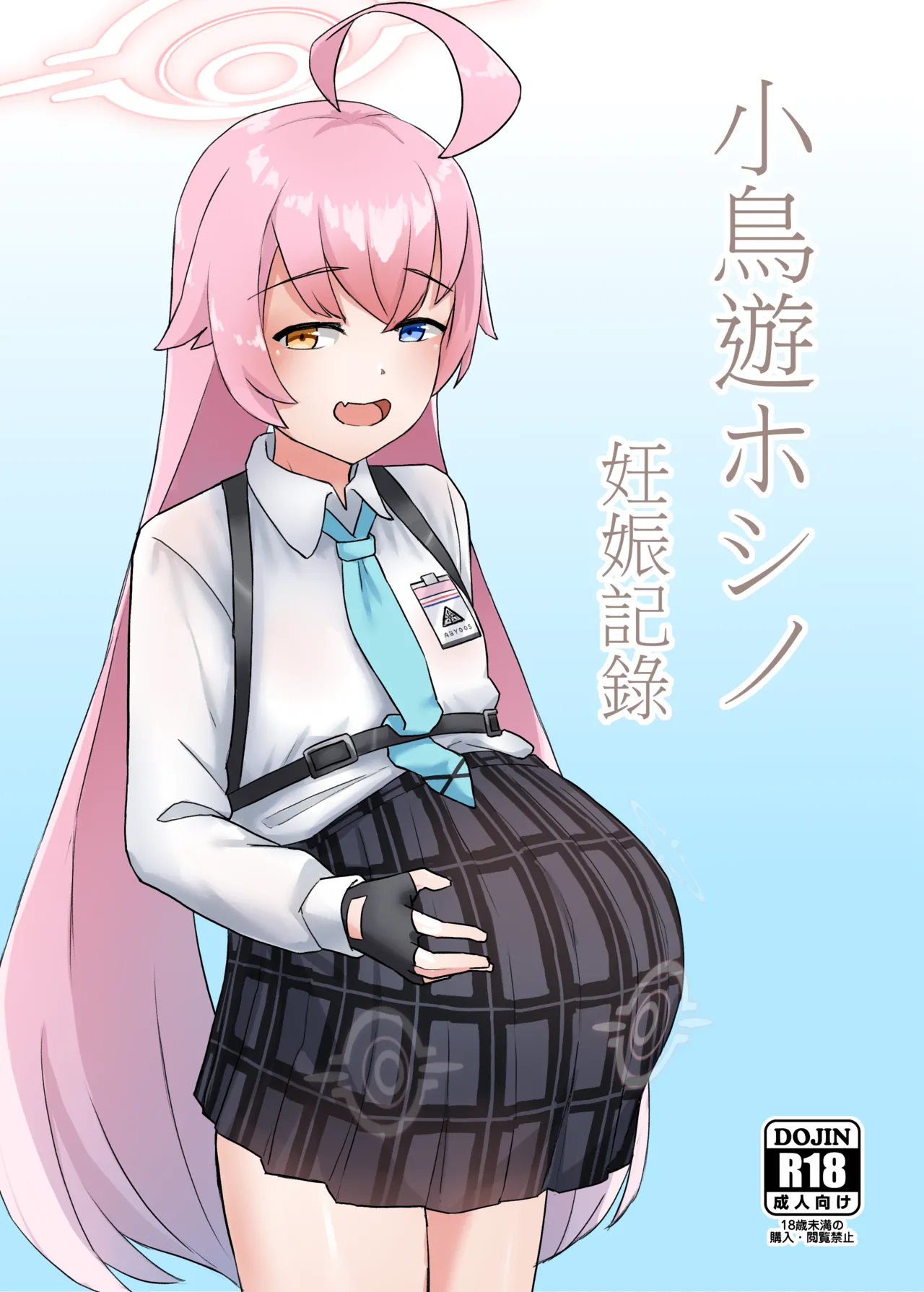 小鳥遊ホシノ 妊娠記録 數位版現已上架 page 1 full