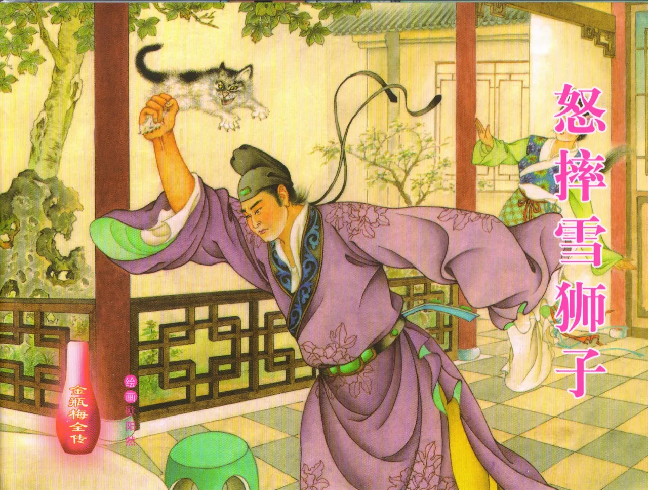 金瓶梅全传 三十一 怒摔雪狮子 page 1 full