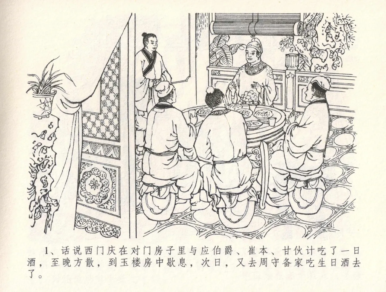 金瓶梅全传 三十一 怒摔雪狮子 page 5 full