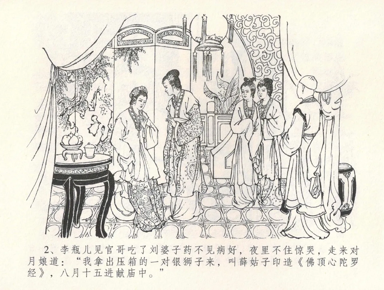 金瓶梅全传 三十一 怒摔雪狮子 page 6 full