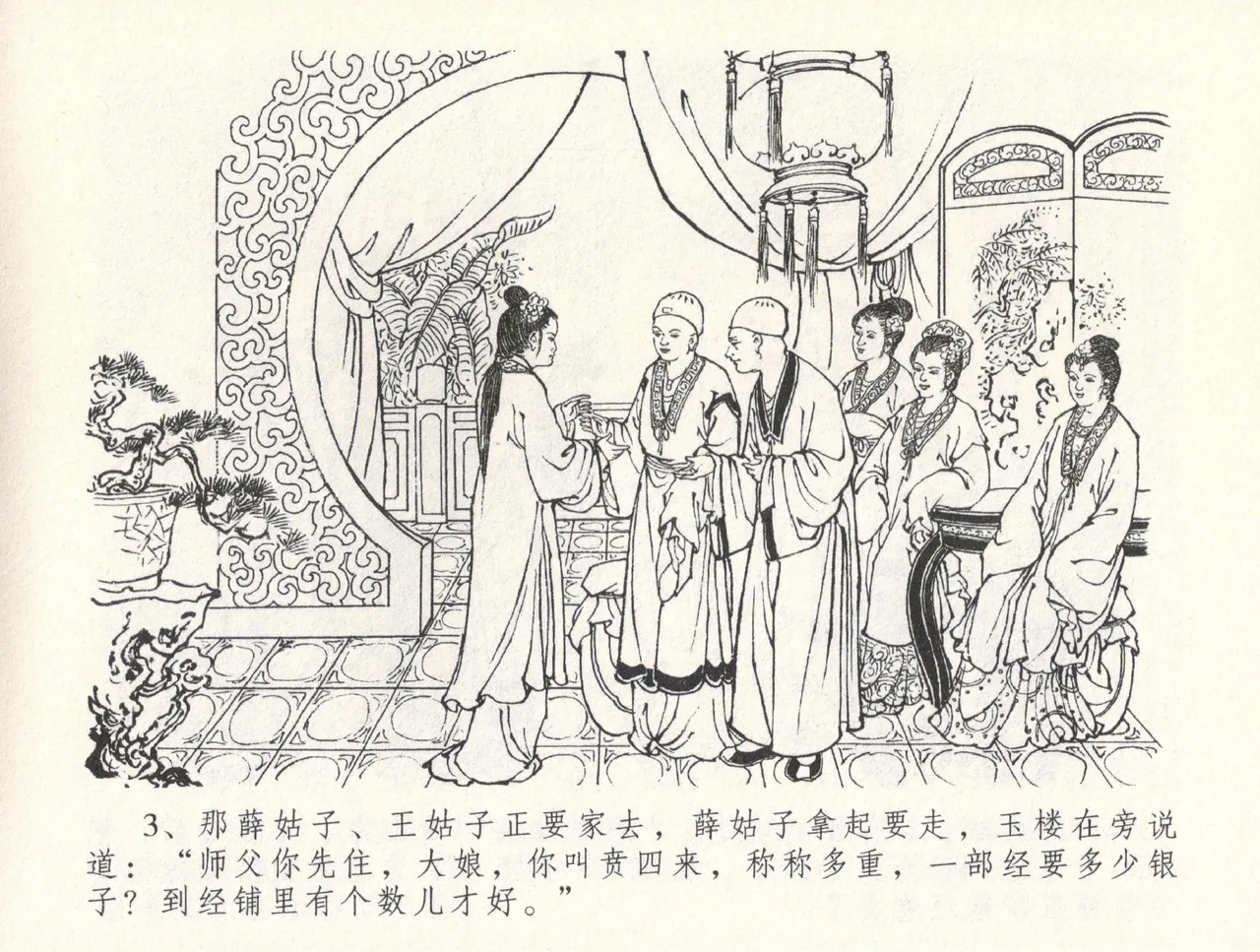 金瓶梅全传 三十一 怒摔雪狮子 page 7 full