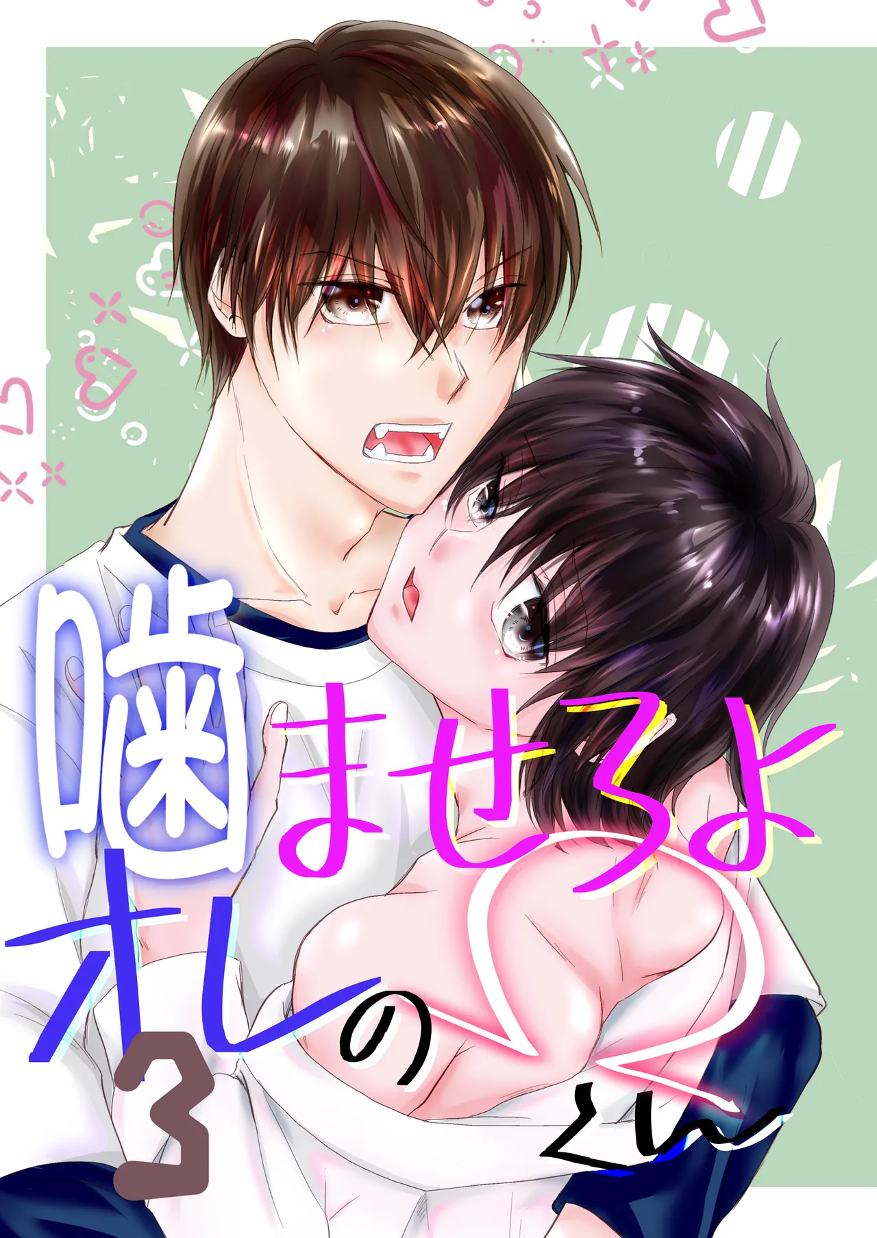 噛ませろよオレのΩくん3 page 1 full