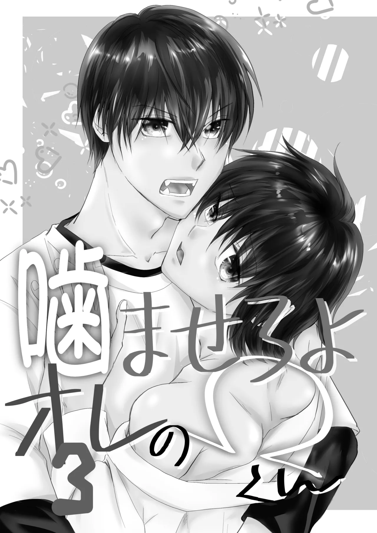 噛ませろよオレのΩくん3 page 3 full