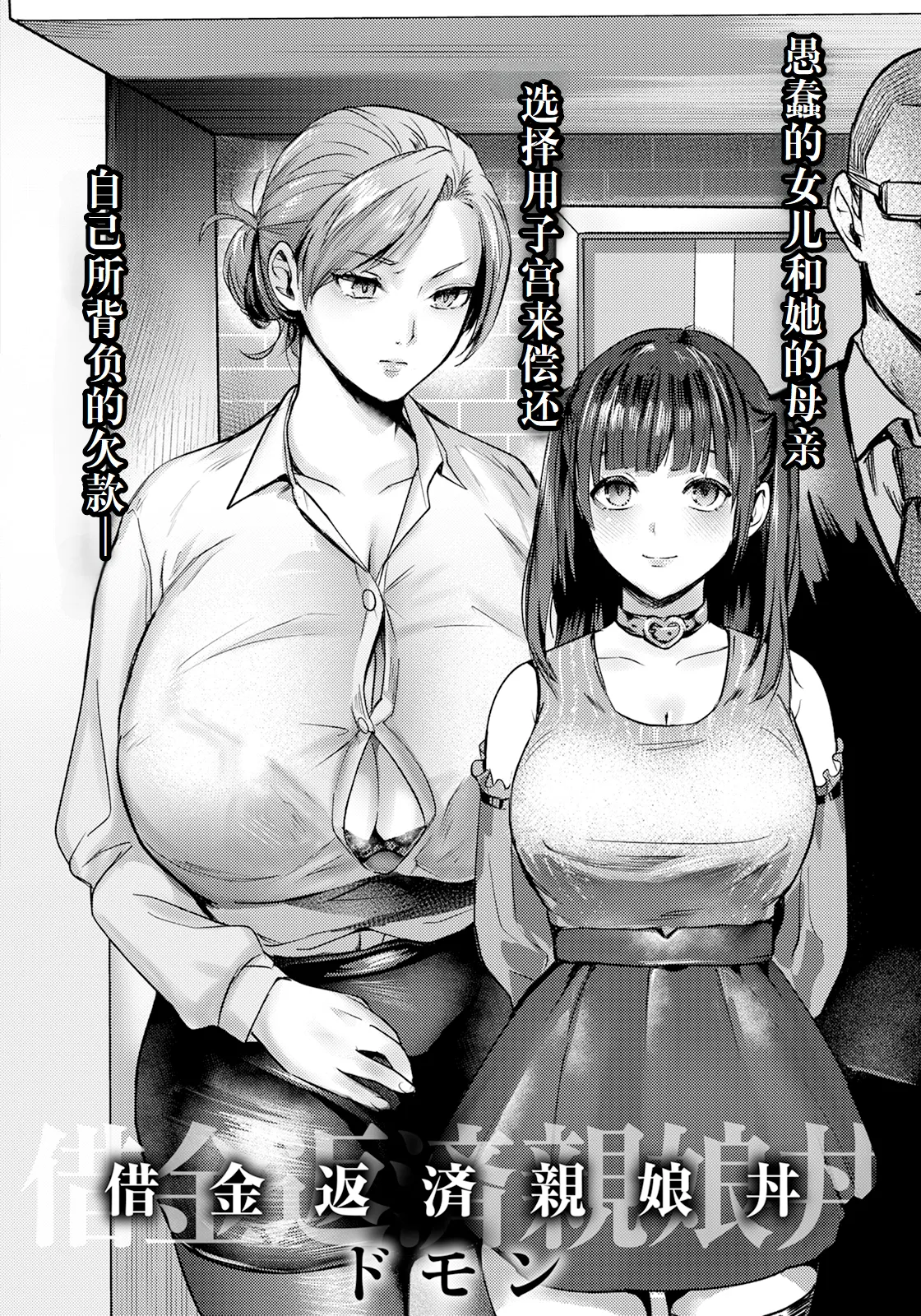 还债AV企划母女齐上阵~  （灼眼の牛爷爷个人汉化） page 2 full