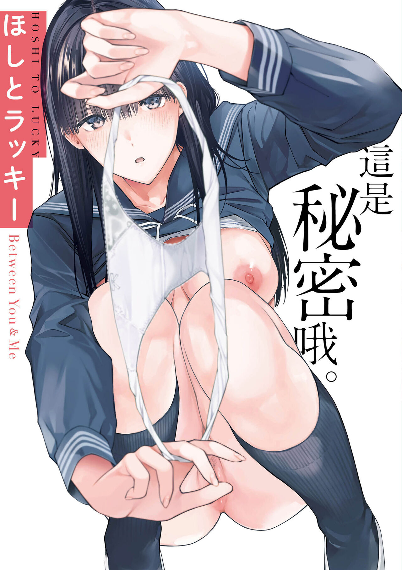 Naisho desu yo. - Between You&ME | 這是秘密哦。 page 2 full