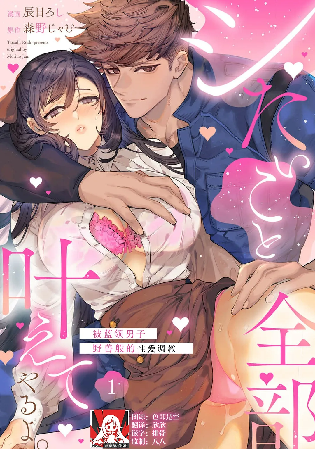 shitai koto zenbu kanaete yaru yo. Gatenkei danshi ni kemono SEX shikoma retemasu | 实现我的一切渴望。被蓝领男子野兽般的性爱调教 1-2 page 1 full