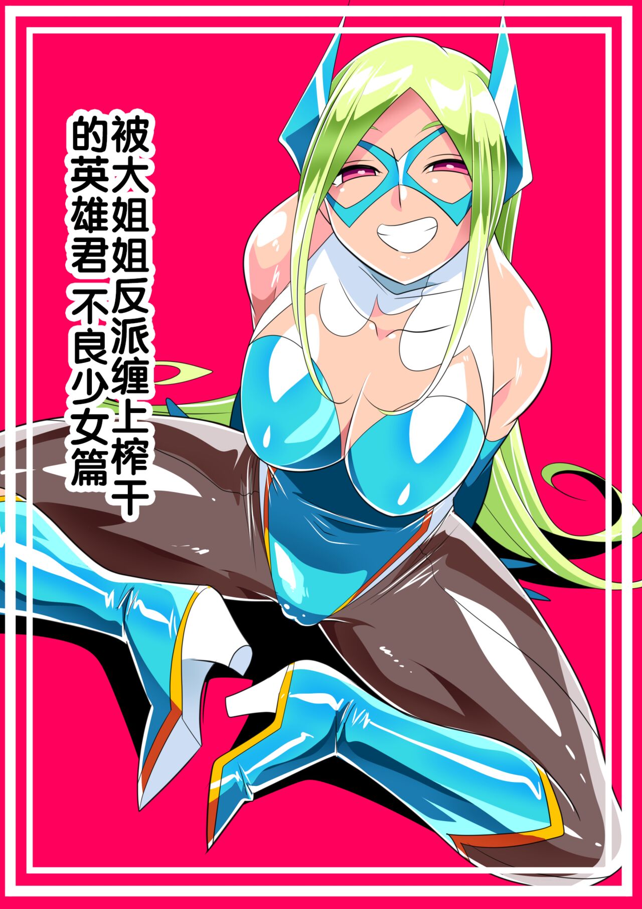Onee-san Villain ni ippai Shibora reru Hero-kun Batgirl-hen page 1 full