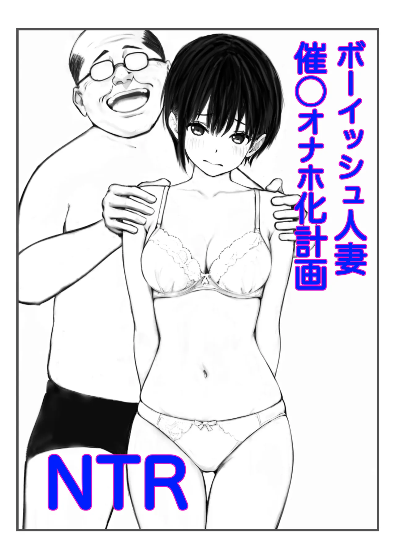 ボーイッシュ人妻催◯オナホ化計画 page 1 full