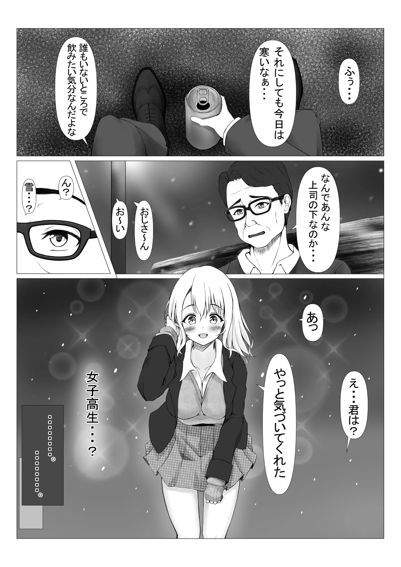 パワハラ上司に怒られて落ち込んでいたらJKに拾われた page 6 full