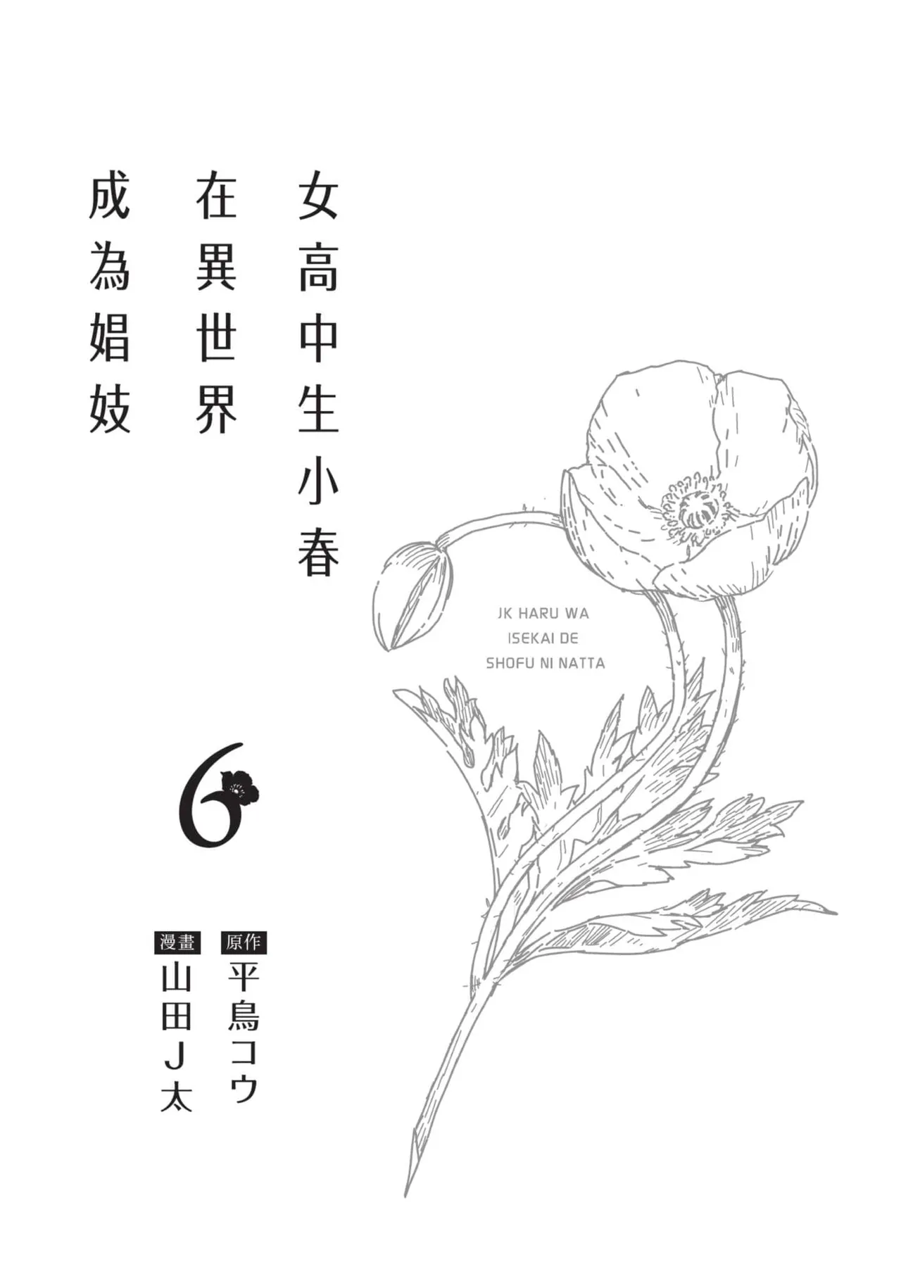 JK Haru is a Sex Worker in Another World 6 |  女高中生小春在異世界成為娼妓 6 page 2 full