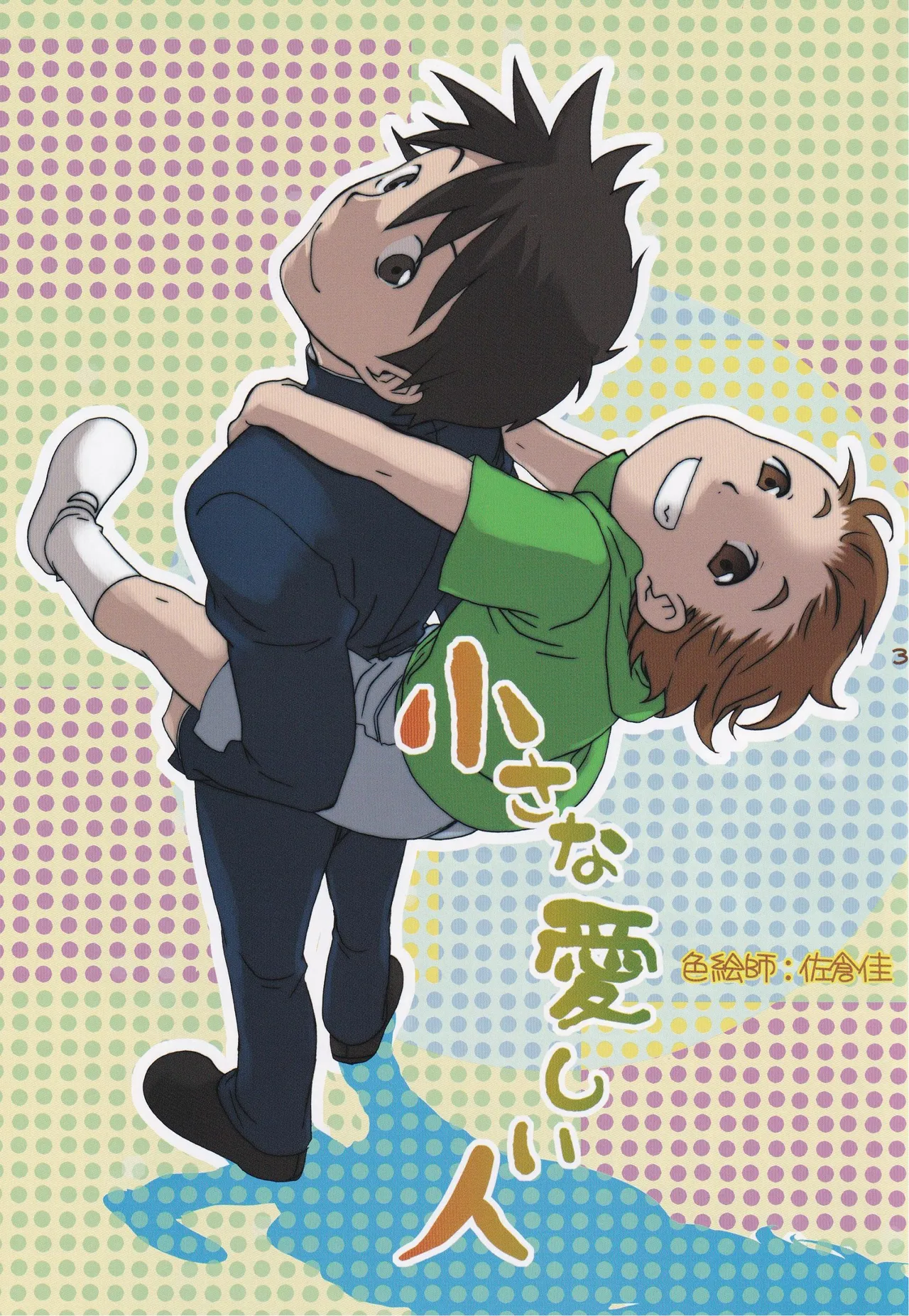 少年色図鑑 7 ～ 小愛人II ～ page 2 full