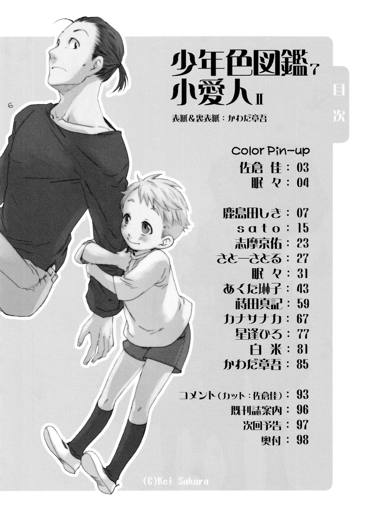 少年色図鑑 7 ～ 小愛人II ～ page 5 full