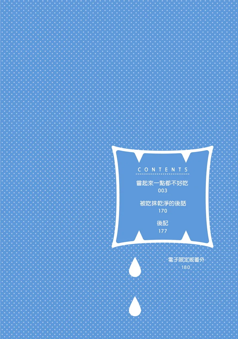 Tabetemo Oishiku Arimasen 2 | 尝起来一点都不好吃 2 Ch. 6-23 番外+加笔+A店特典 + 24-28+推特杂图 page 4 full