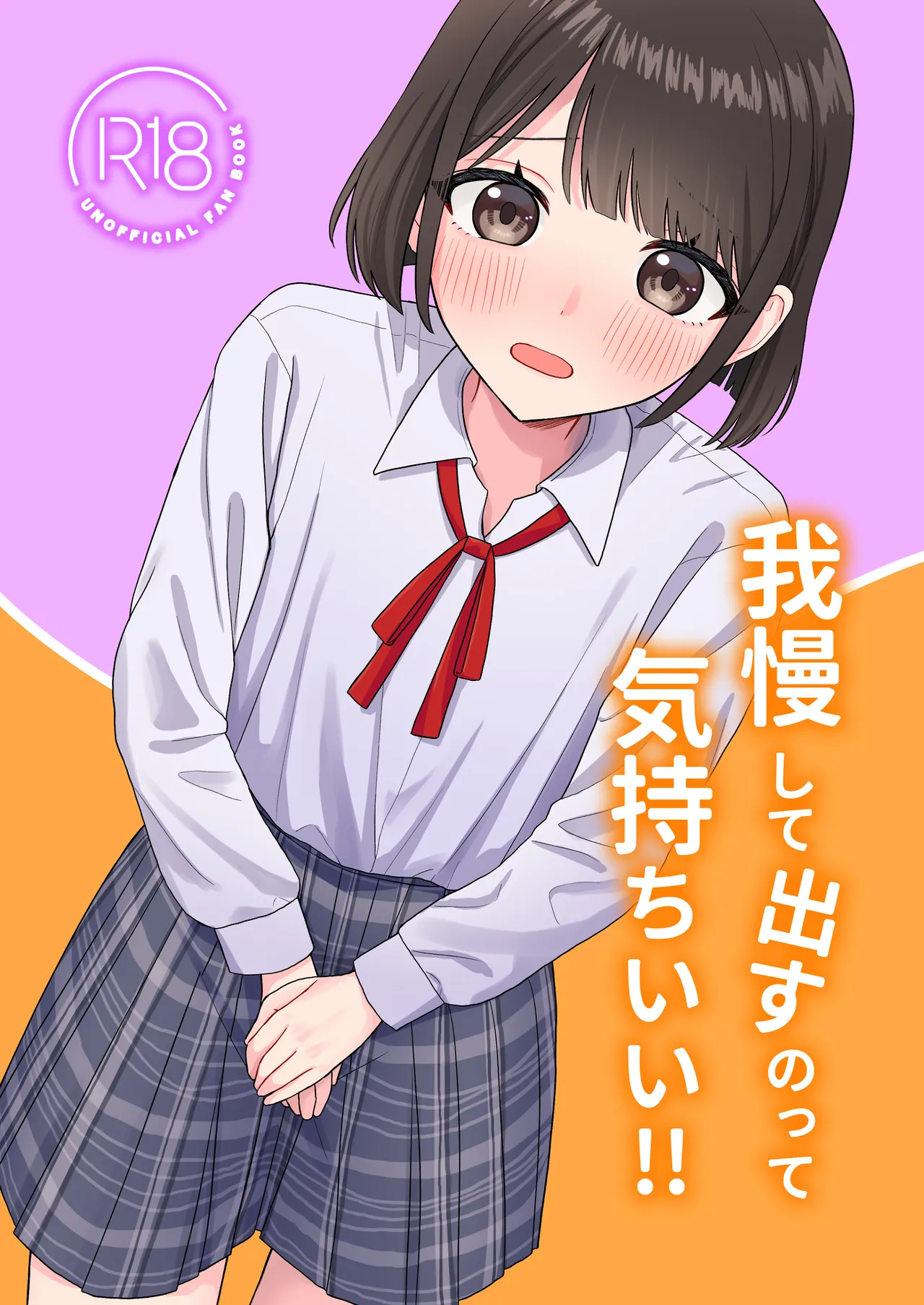 我慢して出すのって気持ちいい!! page 1 full