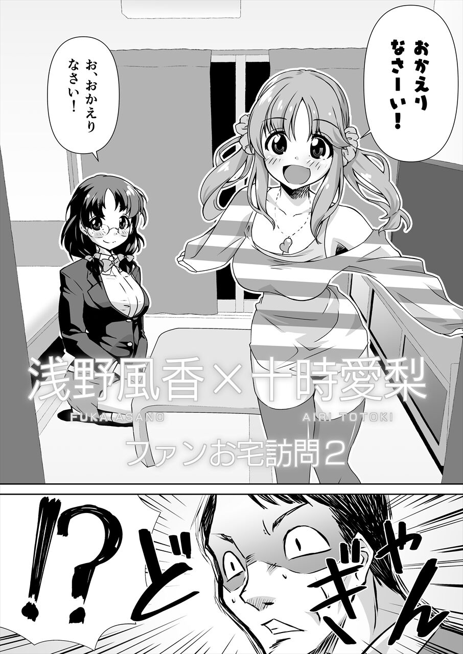 Asano Fuka x Totoki Airi Fan Otaku Houmon 2 page 3 full