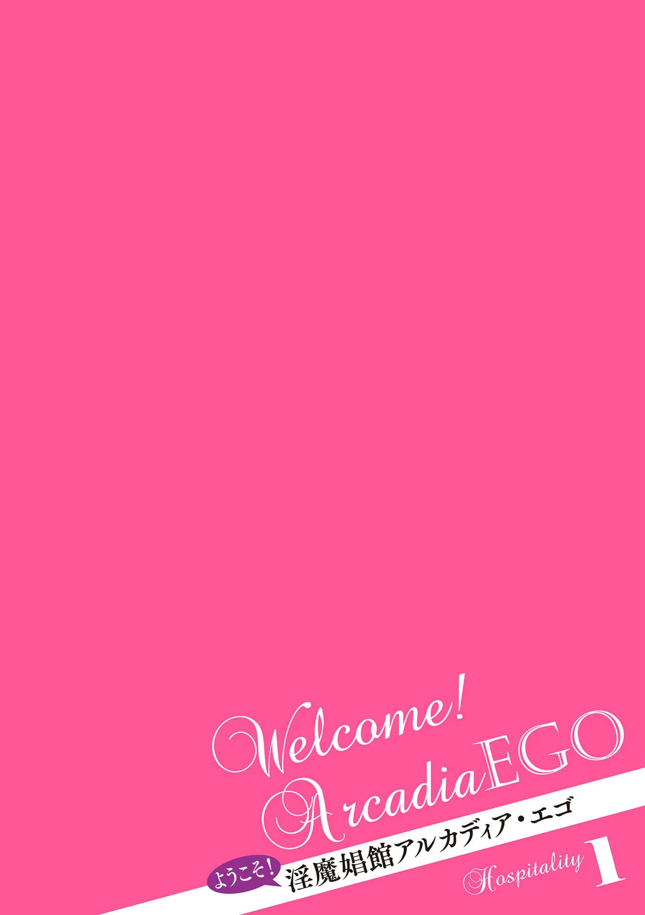 ようこそ！淫魔娼館 アルカディア・エゴ 第1-3話 page 2 full
