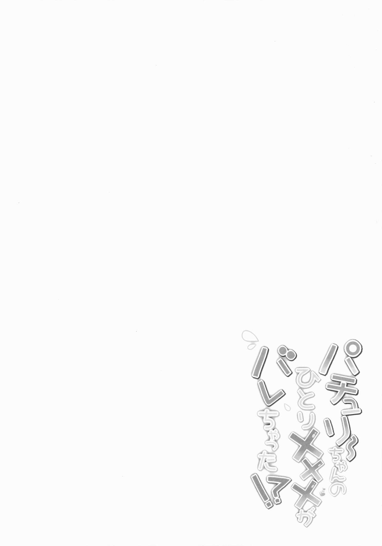 Patchouli-chan no Hitori XXX ga Barechatta!? page 5 full