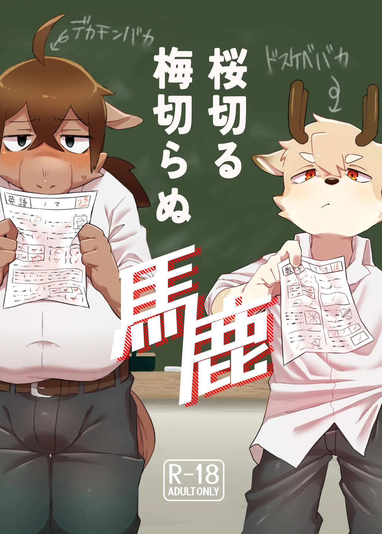 The idiot who cutdown a Sakura tree and the Idiot who Didn't cut down a Plum tree page 1 full