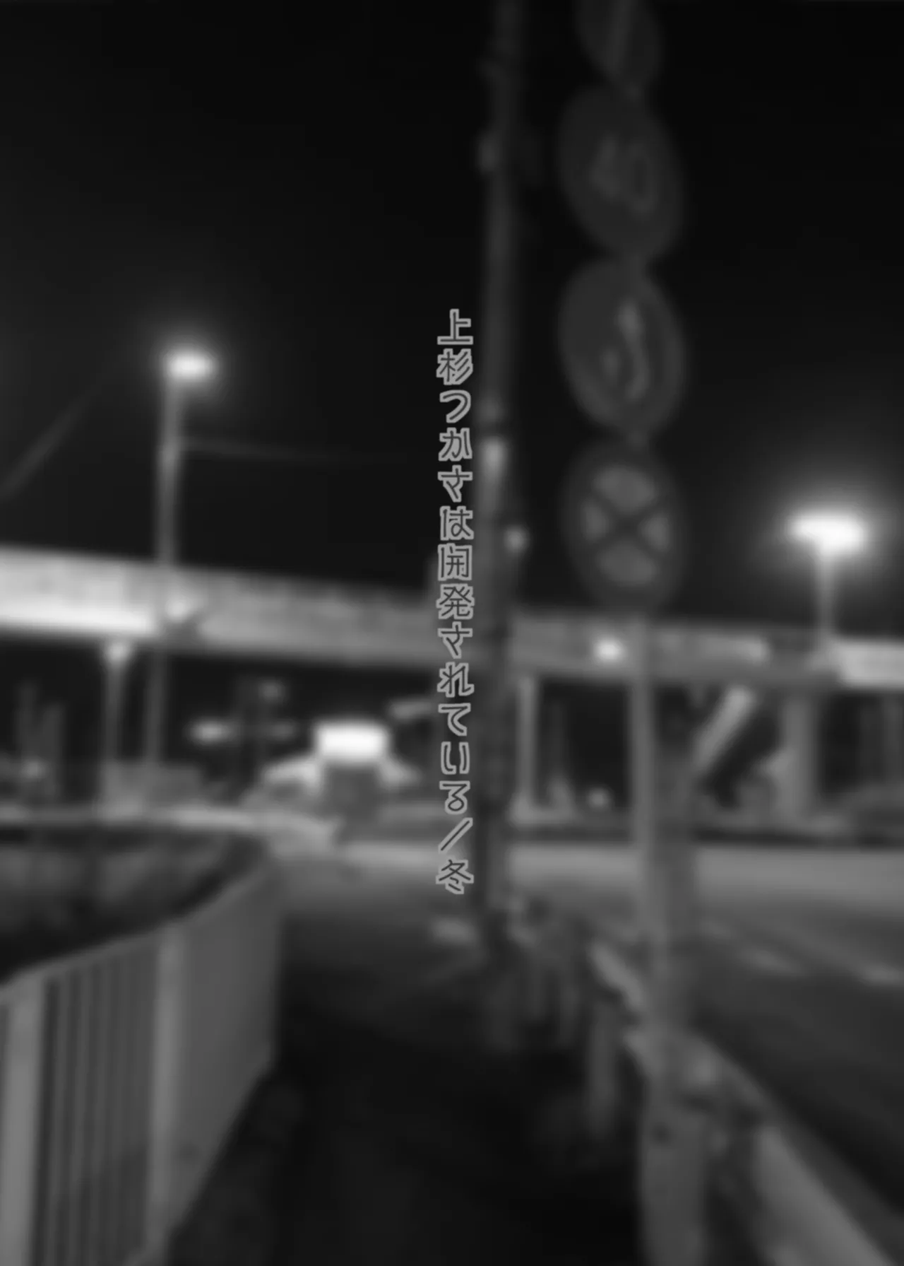 Uesugi Tsukasa wa Kaihatsu sa rete iru/fuyu page 2 full