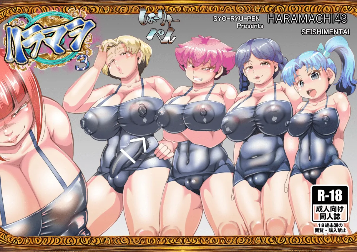 ハラマシ3 page 1 full