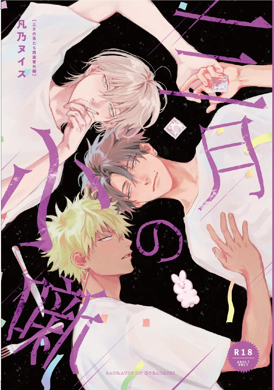 三月的外传 page 1 full